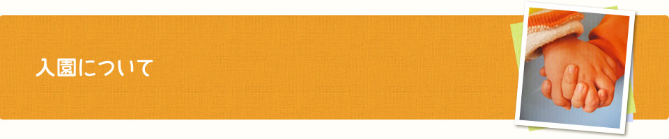 善友保育園入園について