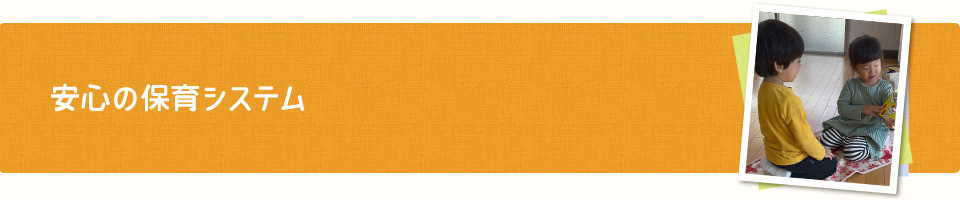 安心の保育システム