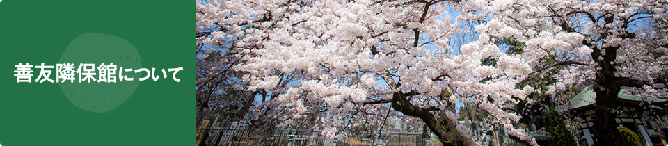 善友隣保館について